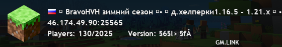 ▶ BravoHVH зимний сезон ◀▪ ▍ д.хелперки1.16.5 - 1.21.x ▍ ▪ Неделя