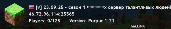 [v] 23.09.25 - сезон 1 ʀᴄʀᴀꜰᴛᴇx лучший ванильный сервер!