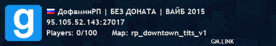 ДофаминРП | БЕЗ ДОНАТА | ВАЙБ 2015