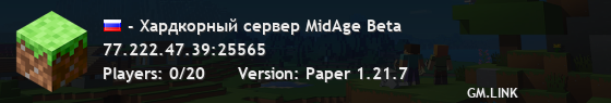 - Хардкорный сервер MidAge Beta