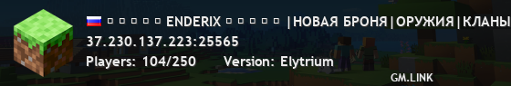 ◆ ◆ ◆ ◆ ◆ ENDERIX ◆ ◆ ◆ ◆ ◆ |НОВАЯ БРОНЯ|ОРУЖИЯ|КЛАНЫ|РУБИНЫ| ВЕРТОЛЁТЫ|МАШИНЫ|КЕЙСЫ|