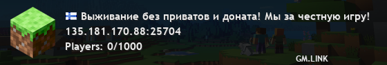 Выживание без приватов и доната! Мы за честную игру!