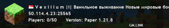 V e x i l l u m |i| Ванильное выживание Новые мировые боссы |i| Версия 1.21.8+ ✔
