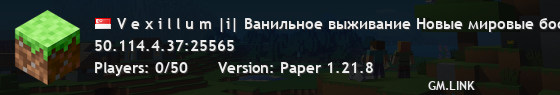 V e x i l l u m |i| Ванильное выживание Новые мировые боссы |i| Версия 1.21.8+ ✔