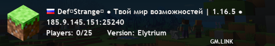 Def⌜Strange⌟ ● Твой мир возможностей | 1.16.5 ●