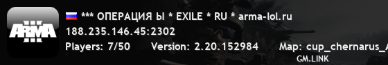 *** ОПЕРАЦИЯ Ы * EXILE * RU * arma-lol.ru