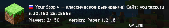 Your Stop ⛺ — классическое выживание! Сайт: yourstop.ru | Telegram: t.me/yourstopmine ✔