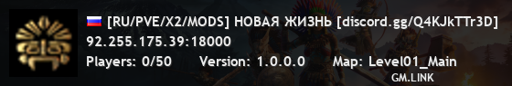 [RU/PVE/X2/MODS] НОВАЯ ЖИЗНЬ [discord.gg/Q4KJkTTr3D]