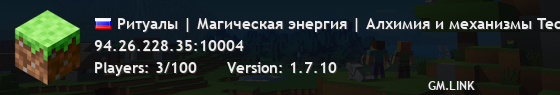 Ритуалы | Магическая энергия | Алхимия и механизмы TechnoMagic 1.7.10 | Первый сервер | CenturyMine.net