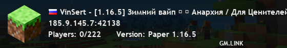 VinSert - [1.16.5] Зимний вайп ❄ → У нас появился форум! vinsert.forumes.ru