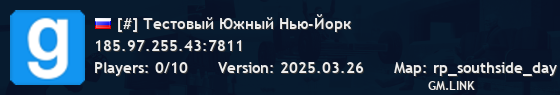 [#] Тестовый Южный Нью-Йорк