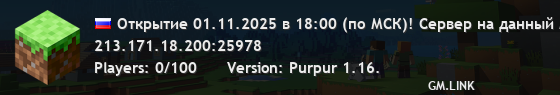 Открытие 01.11.2025 в 18:00 (по МСК)! Сервер на данный момент не доступен.