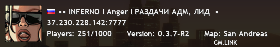 •• INFERNO l Anger l РАЗДАЧИ АДМ, ЛИД  •