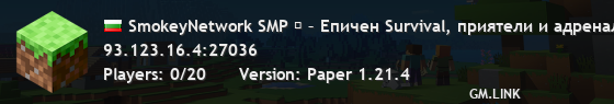 SmokeyNetwork SMP ⚡ – Епичен Survival, приятели и адреналин!