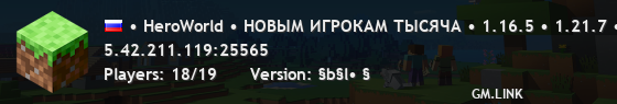 • HeroWorld • НОВЫМ ИГРОКАМ ТЫСЯЧА • 1.16.5 • 1.21.7 • РИЛЛИКОВ БЕСПЛАТНО