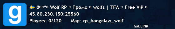 🐺⫸ Wolf RP ⇒ Промо ⋙ wolfs | TFA ⁞ Free VIP ⫷