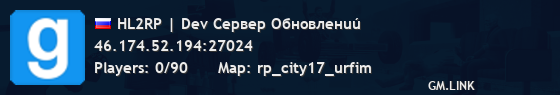 HL2RP | Dev Cepвep Oбнoвлeнuú