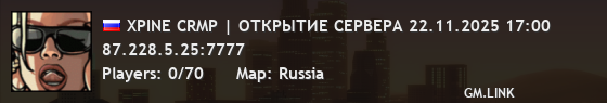 XPINE CRMP | ОТКРЫТИЕ СЕРВЕРА 22.11.2025 17:00