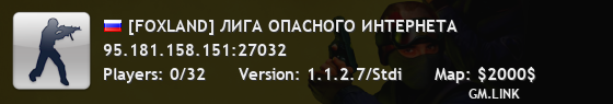 [FOXLAND] ЛИГА ОПАСНОГО ИНТЕРНЕТА