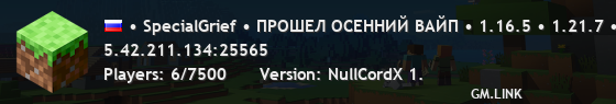 • SpecialGrief • ПРОШЕЛ ОСЕННИЙ ВАЙП • 1.16.5 • 1.21.7 •ЗАХОДИ БЫСТРЕЕ