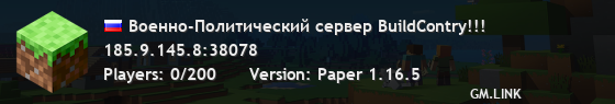 Военно-Политический сервер BuildContry!!!