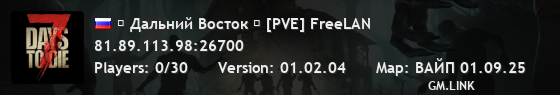 ☣ Дальний Восток ☣ [PVE] FreeLAN