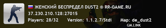 ЖЕНСКИЙ БЕСПРЕДЕЛ DUST2 ® RR-GAME.RU