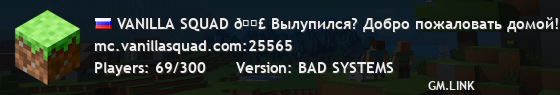 VANILLA SQUAD 🫖 Чай налит. Сервер ждёт. Остался только ты.