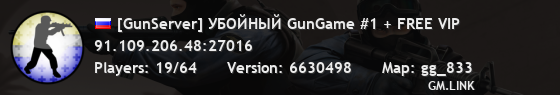 [GunServer] УБОЙНЫЙ GunGame #1 + FREE VIP