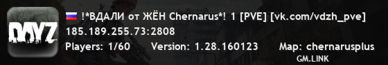!*ВДАЛИ от ЖЁН Chernarus*! 1 [PVE] [vk.com/vdzh_pve]