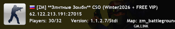 [ZM] **Элитныe Зoмби** CSO (Winter2026 + FREE VIP)
