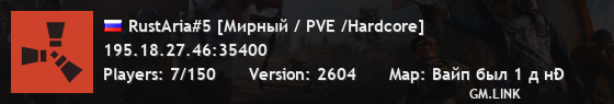 RustAria#5 [Мирный / PVE /Hardcore]