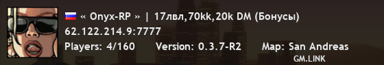 « Onyx-RP » | 17лвл,70kk,20k DM (Админки)