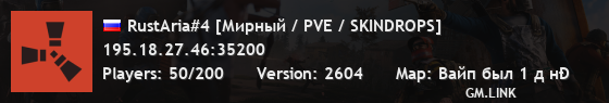RustAria#4 [Мирный / PVE / SKINDROPS]