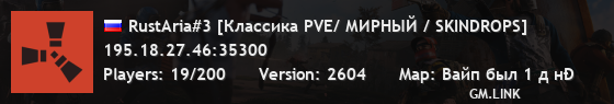 RustAria#3 [Классика PVE/ МИРНЫЙ / SKINDROPS]