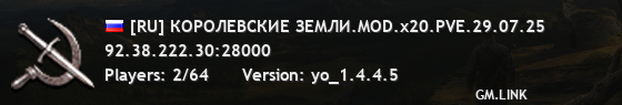 [RU] КОРОЛЕВСКИЕ ЗЕМЛИ.MOD.x20.PVE.29.07.25