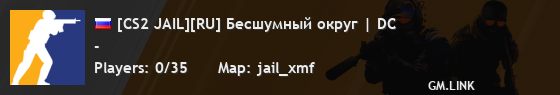 [CS2 JAIL][RU] Бесшумный округ | DC