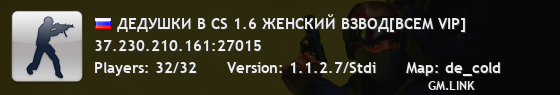 ДЕДУШКИ В CS 1.6 ЖЕНСКИЙ ВЗВОД[BCEM VIP]