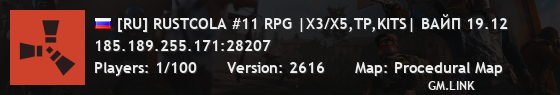 [RU] RUSTCOLA #11 RPG |X3/X5,TP,KITS| ВАЙП 19.12