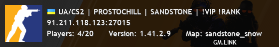 UA/CS2 | PROSTOCHILL | SANDSTONE | !VIP !RANK