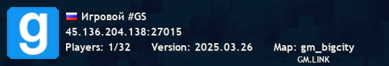 Игровой #GS