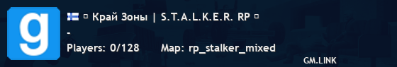 ☢ Край Зоны | S.T.A.L.K.E.R. RP ☢