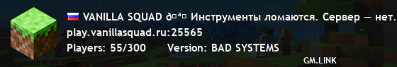 VANILLA SQUAD 🪛 Инструменты ломаются. Сервер — нет.