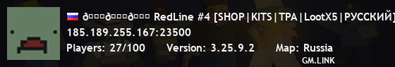 𐀉𐀉𐀉 RedLine #4 [SHOP|KITS|TPA|LootX5|РУССКИЙ]