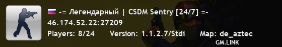 -= Легендарный | CSDM Sentry [24/7] =-