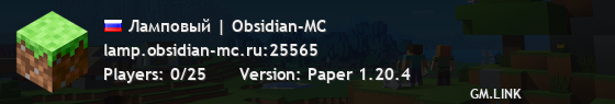 Ламповый | Obsidian-MC