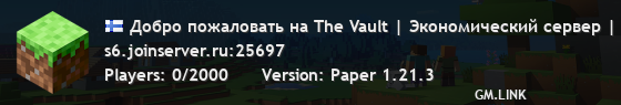 Добро пожаловать на The Vault | Экономический сервер | без вайпов | 1.14-1.16 | Real world