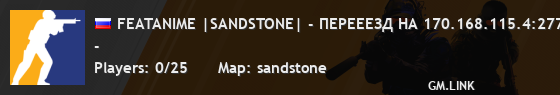 FEATANIME |SANDSTONE| - ПЕРЕЕЕЗД НА 170.168.115.4:277