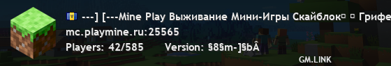 ---] [---Mine Play Выживание Мини-Игры Скайблок⭐ ❤ Гриферский, Анархия, Бедварс, hmc9323716Строители⭐