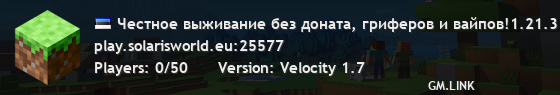 Честное выживание без доната, гриферов и вайпов!1.21.3 Выживание ⌇ Solaris World